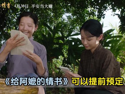 《给阿嬷的情书》:这不是故事,这是闽粤万千家庭真实的时代颂歌 #给阿嬷的情书 #影娱热点团 #老派爱情还是太拿得出手了#老式爱情的后劲有多大#影娱漫谈编辑部