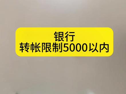 银行转账为什么要限额?有知道的朋友没?#限额转款 #银行