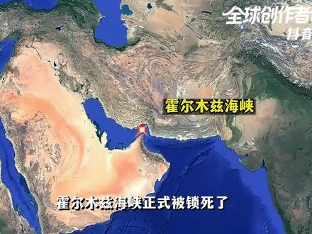 一艘国际油轮被击沉,霍尔木兹海峡被锁死了!对世界影响有多大? #全球创作者计划 #零基础看懂全球 #春节世界观察