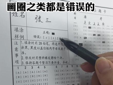 🔥答题卡填涂不规范,直接零分
赶紧看看答题卡正确填涂方式🙋#2024国考 #答题卡正确涂卡 #公务员考试 #事业单位考试 #行测