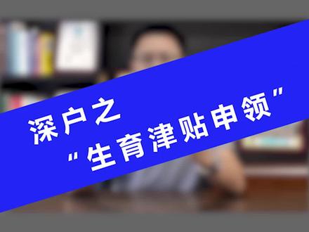 深户之生育津贴申领#深圳生育险报销 #非深户在深圳生小孩