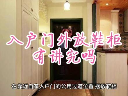 入户门外放鞋柜,有讲究吗? #家居设计