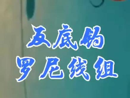反底钓罗尼钓组制作@渔风雅道