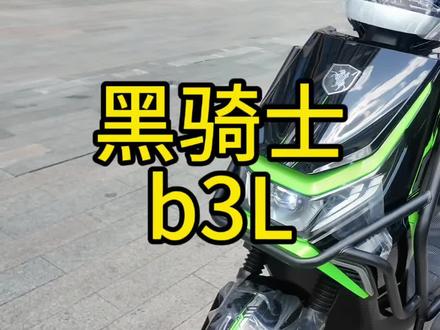 黑骑士b3L 超级性价比
#外卖小哥 #外卖车 #外卖车推荐 #骑手 #杭州