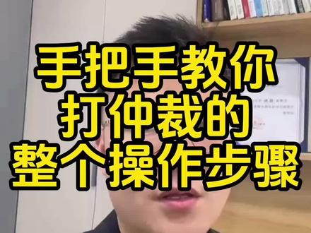 手把手教你如何打仲裁,整个流程步骤,留给需要的家人们!#劳动仲裁 #仲裁现场 #仲裁流程 #仲裁需要什么材料 #劳动纠纷 @抖音小助手 @无忌聊劳保