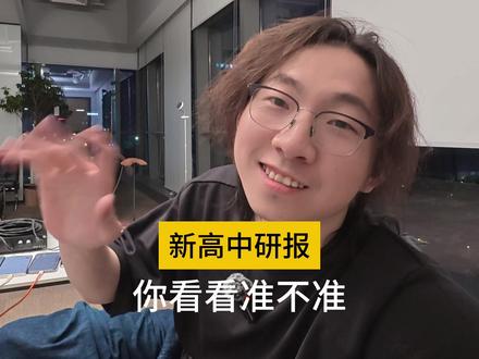 再送大家一份精品研报:深圳新高中分析 来听听我说的准不准~#深圳中考