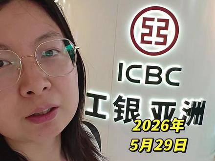 香港工银亚洲 #香港工银亚洲 #工银亚洲 #香港银行卡