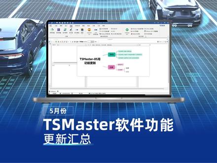 5月份TSMaster软件功能更新汇总 #TSMaster #软件 #汽车 #主机厂 #汽车测试