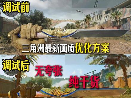 三角洲最新画质优化方案来了 #三角洲 #三角洲行动 #游戏调试 #三角洲掉帧 #游戏卡顿
