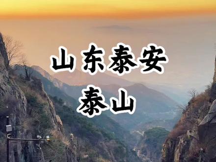 “一句青春没有售价,我的腿从山上抖到山下” 这是一条夜爬泰山vlog#泰山#日出#夜爬泰山