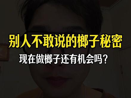槟榔行业没人敢说的话 我来说,#博主个人观点 #槟榔 #卖槟榔
