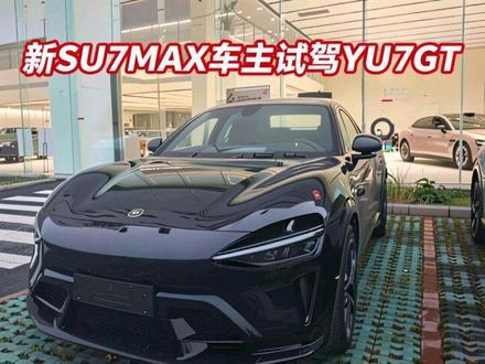 小米yu7gt试驾体验 小米su7max车主试驾小米yu7gt,对比极氪8x、路特斯forme、小米su7ultra谈谈驾驶感受#我和我的小米汽车#小米yu7gt#极氪8x#路特斯