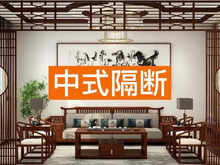 ✨【中式隔断】✨ 绘制教程来啦!!
本期视频教你用硬装绘制中式隔断~
1分钟就让你快速掌握~赶快来看看吧
#酷家乐 #隔断 #屏风 #硬装设计#室内设计#效果图分享 #全屋硬装@DOU+小助手