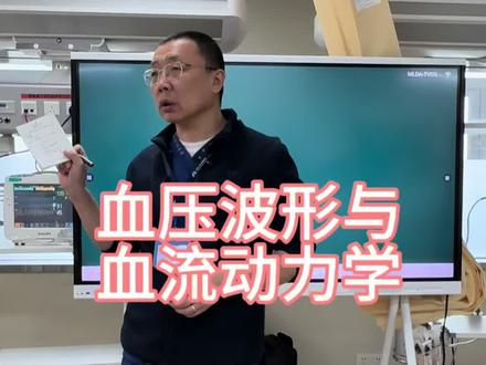 血压波形与血流动力学
#血流动力学监测 #左心室流出道梗阻