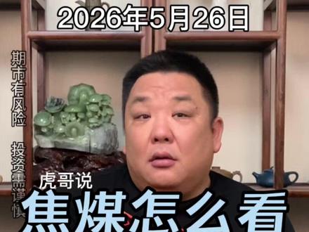 焦煤怎么看? 焦煤涨停开盘回补缺口,还会再来二波马?#焦煤 #焦煤期货 #焦炭 #焦炭期货 #期货品种分析