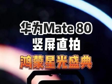 13台Mate 80 Pro Max,竖屏拍鸿蒙星光盛典 #华为Mate80 #Mate80直播神器