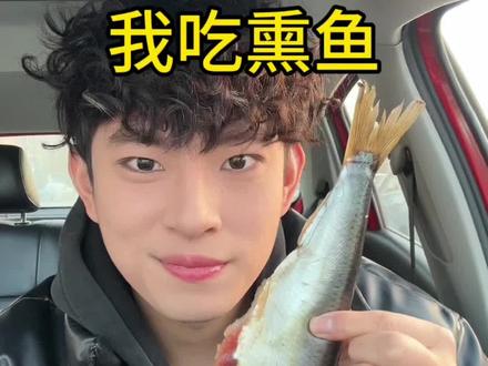 体会不到熏鱼娘娘的快乐了😪#熏鱼 #测评 #挑战 #熏鱼测评 #美食测评