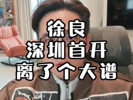 徐良深圳开票离了个大谱,到底是谁在抢?#徐良深圳 #徐良演唱会 #徐良深圳演唱会 #承轩文化 #票神小岂