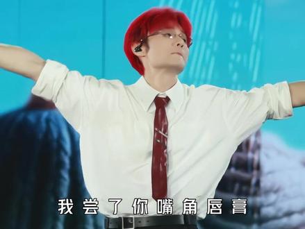“薄荷味道的唇膏 尝起来到底是什么感觉!”
#李荣浩 #乌梅子酱 #李荣浩黑马演唱会