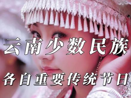 云南25个少数民族各自重要的节日!欢迎补充#云南 #云南少数名族 #传统节日