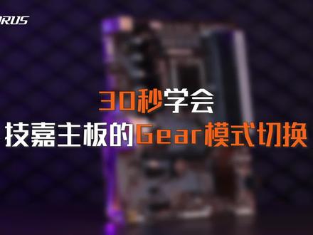 因为不懂切换Gear模式,雕妹在显卡吧被嘲笑了3年 #AORUS #主板 #内存超频 #diy电脑 #电脑 #装机