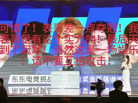 很可惜表哥cxy没有夺冠就差一点!当然实力固然重要,99%的努力和1%的运气!恭喜天雨夺冠!#东东电竞 #我是东东电竞剪辑大师 #无畏契约 #天雨无畏契约 #cxy