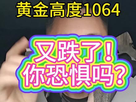 现在还没到真正的恐慌!#今日金价 #黄金 #白银 #黄金回收 #黄金涨