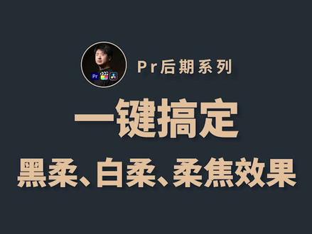 一键搞定,黑柔白柔柔光效果
#pr教程 #pr剪辑 #pr
