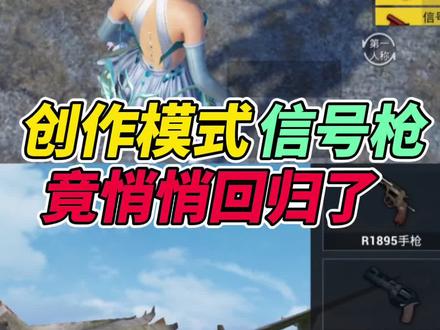 创作模式信号枪 竟悄悄回归了! #和平精英