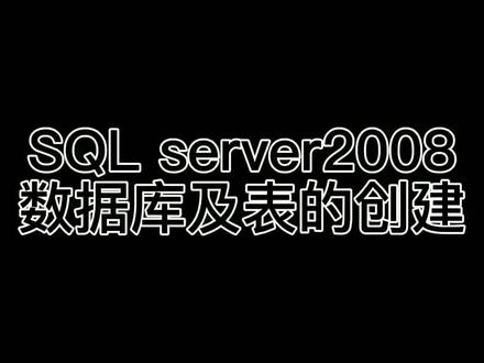 数据库学习第十四期来了,内容数据库及表的创建。#数据库 #计算机专业