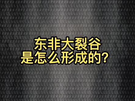 你知道东非大裂谷是怎么形成的吗#涨知识 #科普 #地理科普 #东非大裂谷 @DOU+小助手