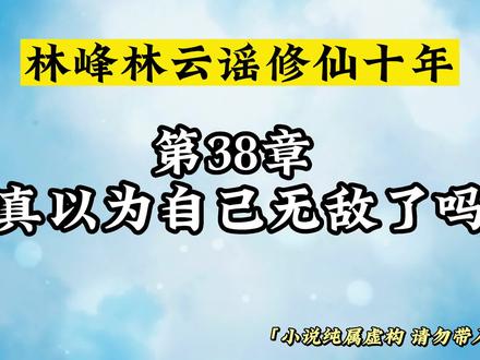 第38章 真以为自己无敌了吗