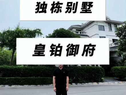 居住感夯爆的一套独栋别墅,两百多万的价格你是选择平层还是独栋 这套独栋别墅的居住感真的绝了!两百多万的价格摆在这儿,换作是你,会选平层还是独栋呀#宜昌康康探房 #宜昌买房 #宜昌别墅 #独栋别墅 #皇铂御府