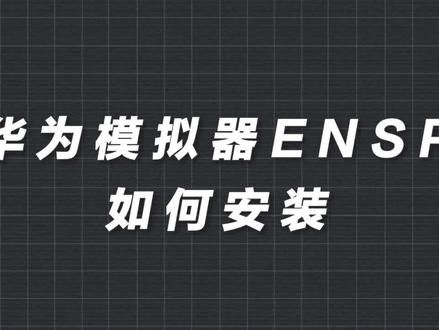 华为模拟器ENSP如何安装? #华为认证 #HCIE #HCIP 肖宗鹏—51CTO华为金牌讲师