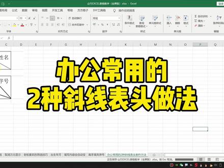 办公常用的2种斜线表头做法