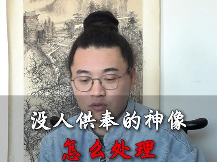 没人供奉的神像怎么处理 #东阳 #金华 #涨知识