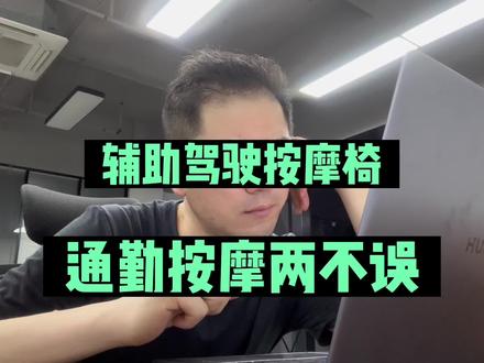 辅助驾驶按摩椅,通勤按摩两不误#物联网 #diy #人工智能 #昇腾AI #科技改变生活