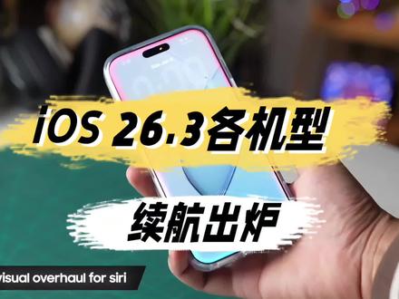 iOS 26.3正式版各机型续航实测出炉:iPhone 16崩了,13却杀疯了!#ios26.3 #iphone #数码科技 #上热搜 #苹果系统更新
