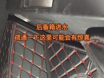 后备箱进水,疏通一下这里可能会有惊喜。本田后备箱进水,完美解决。
