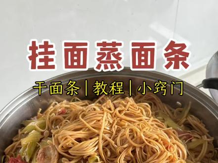 蒸面条 | 用挂面蒸面条的方法
对挂面的形状没有要求,宽、细、圆都行,蒸的时候错开铺,尽量不要叠在一起。
炒菜的水比平时多一些,提前取出来一部分备用,后面需要了加进去,如果面条湿度可以就不需要加了。#做饭小技巧 #我的厨房日记 #分享家乡美食 #蒸面条 #小学生