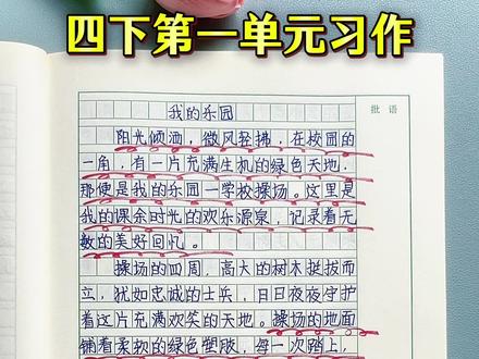 #四年级 下册第一单元习作《我的乐园》语文单元习作作文应该怎么写?#同步作文 #小学语文 #写作技巧