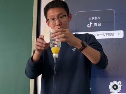 #物理实验 #乒乓球在水中的沉浮,体会浮力产生的原因。 水淹乒乓球