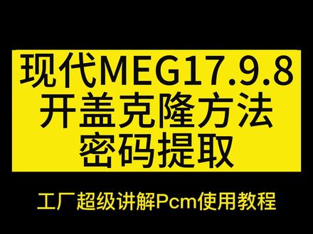现代MEG17.9.8使用PCM设备开盖克隆读写密码文件(售后服务一对一讲解技术支持实况)调怠速屏蔽故障怠速低pcm使用技巧MEG17.9.8读写超级讲解#汽修#电脑板克隆#都有热门#pcmfalsh教程#每天一个用车知识#跟我学用PCM#pcm售后服务#教程