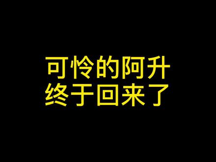 果然回来了 😁@阿升叔叔与安特 #俄罗斯人#俄罗斯人在中国