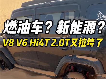 传统燃油车VS新能源!V8 V6 hi4t 2.0T真实表现 坦克700、500、400、300hit、猛禽R、卫士、烈马、牧马人、丰田FJ酷路泽、霸王龙
#渡阴山 #穿越内蒙古 #中蒙边境 #穿越无人区 #硬派越野