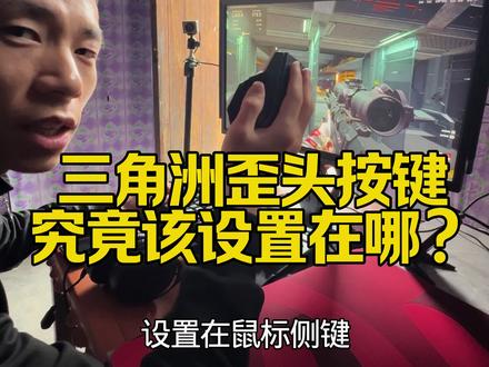 #三角洲行动 歪头按键究竟该怎么设置?本期视频或许会给你答案!全网首发!#peek #歪头 #侧身