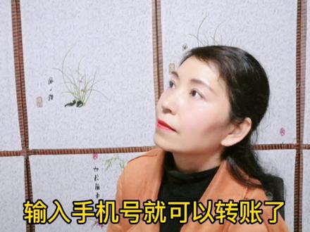 输入手机号就可以转账了