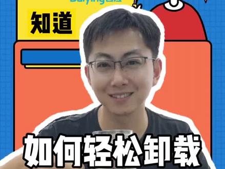 百应·知道 4 | 你连顽固程序都不会卸载,那你会什么?#办公技巧#谐音梗挑战 @抖音小助手