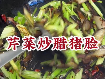 芹菜炒腊猪脸这样做也太下饭了吧!真的很好吃~#腊肉 #抖音美食 #人人都是美食家 #美食 #美味下饭菜