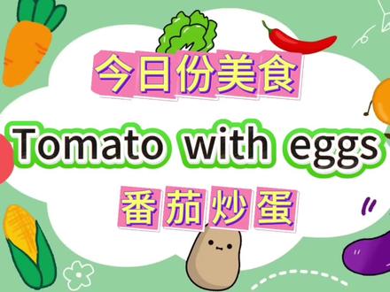 英文版的番茄炒蛋😋#在家做美食